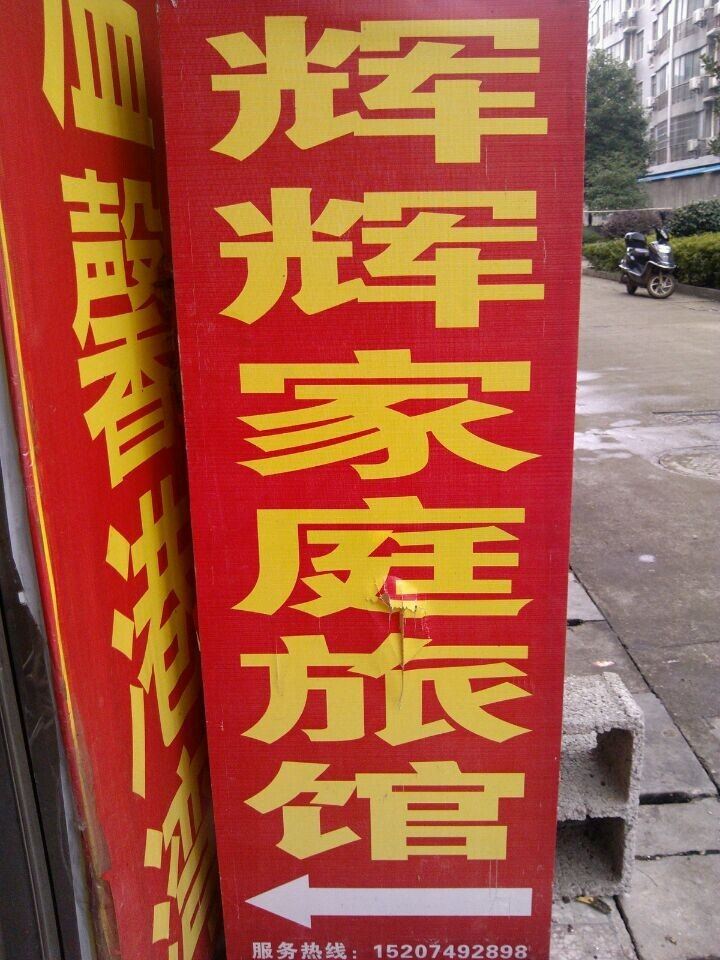 长沙辉辉家庭旅馆