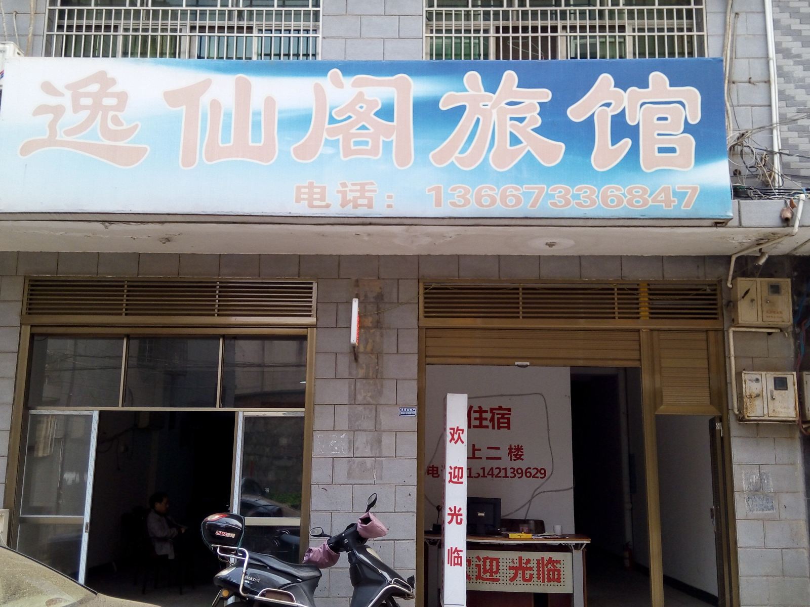 长沙逸仙阁旅馆