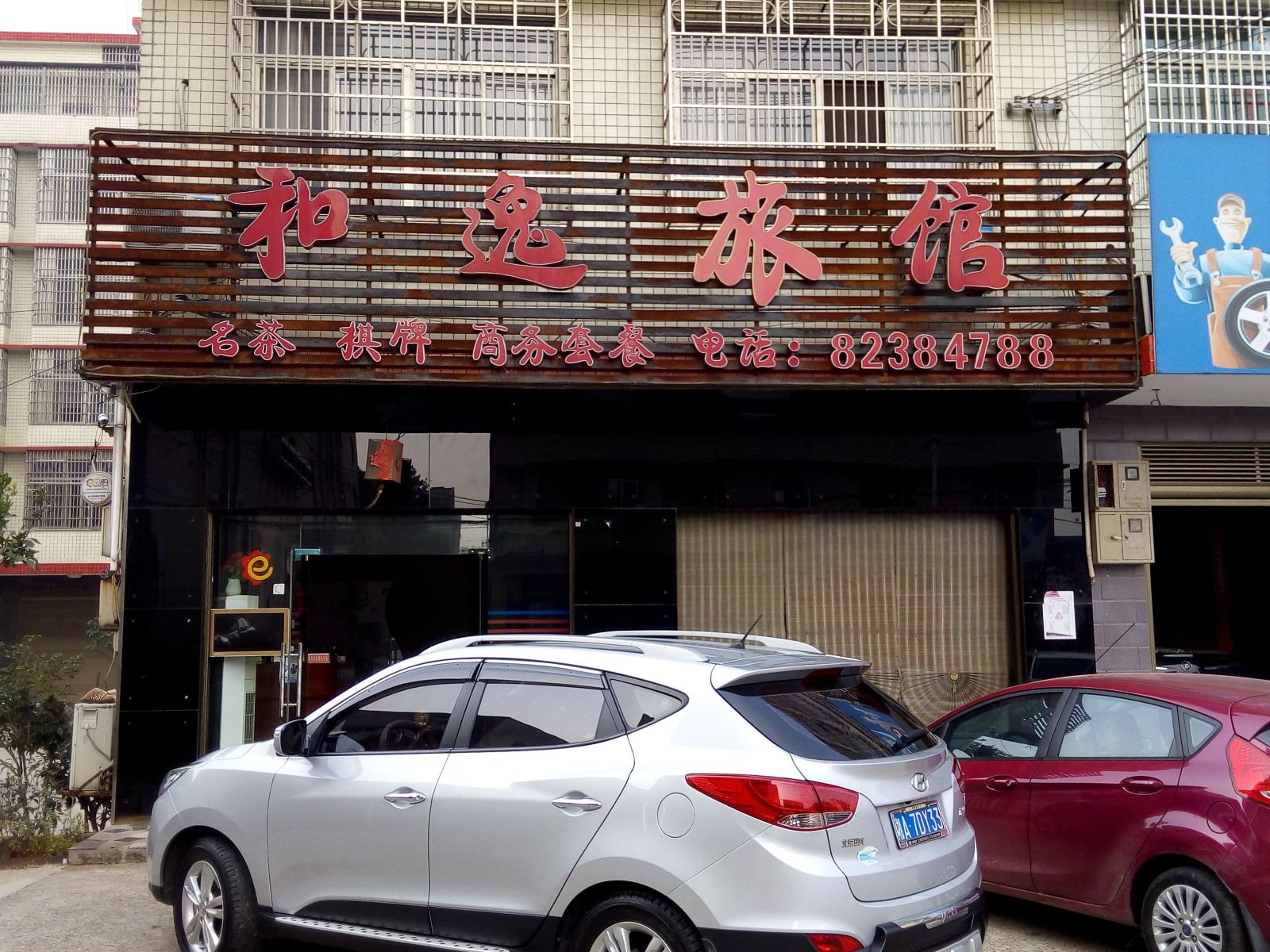长沙和逸旅馆