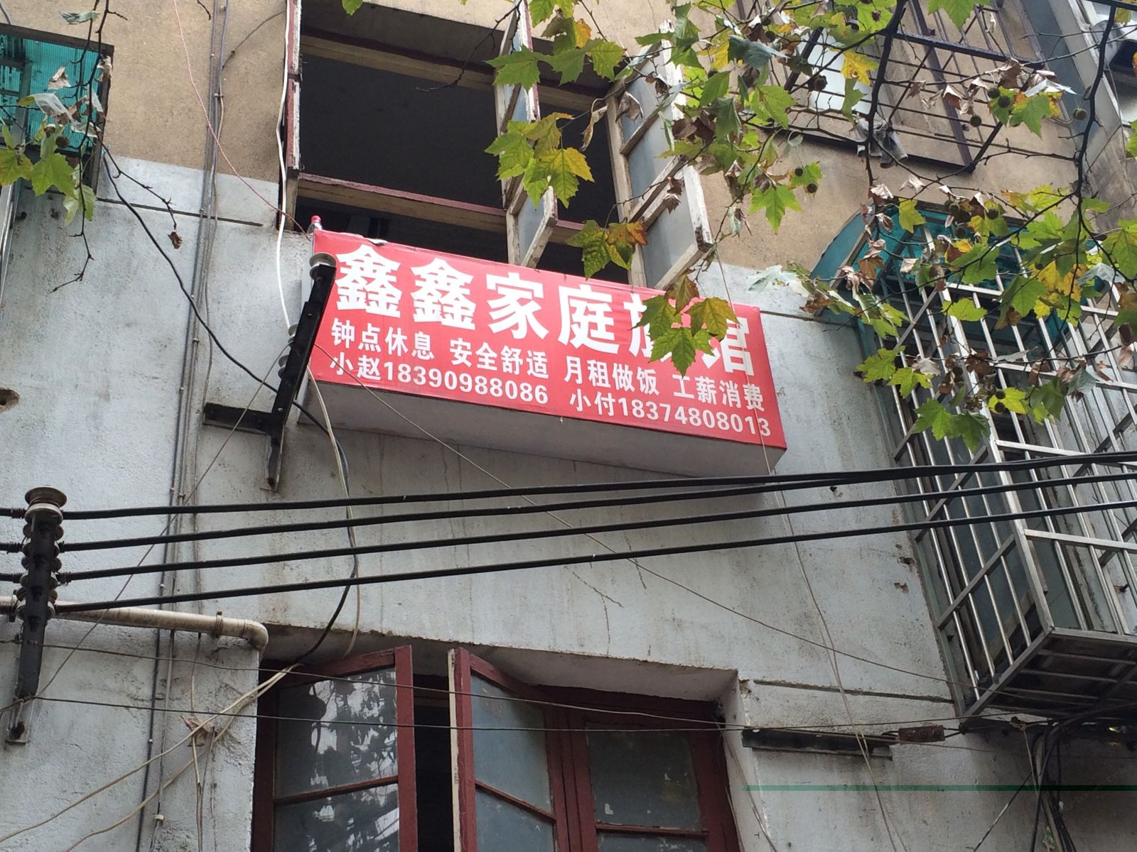 鑫鑫家庭旅馆(长沙留芳岭巷店)