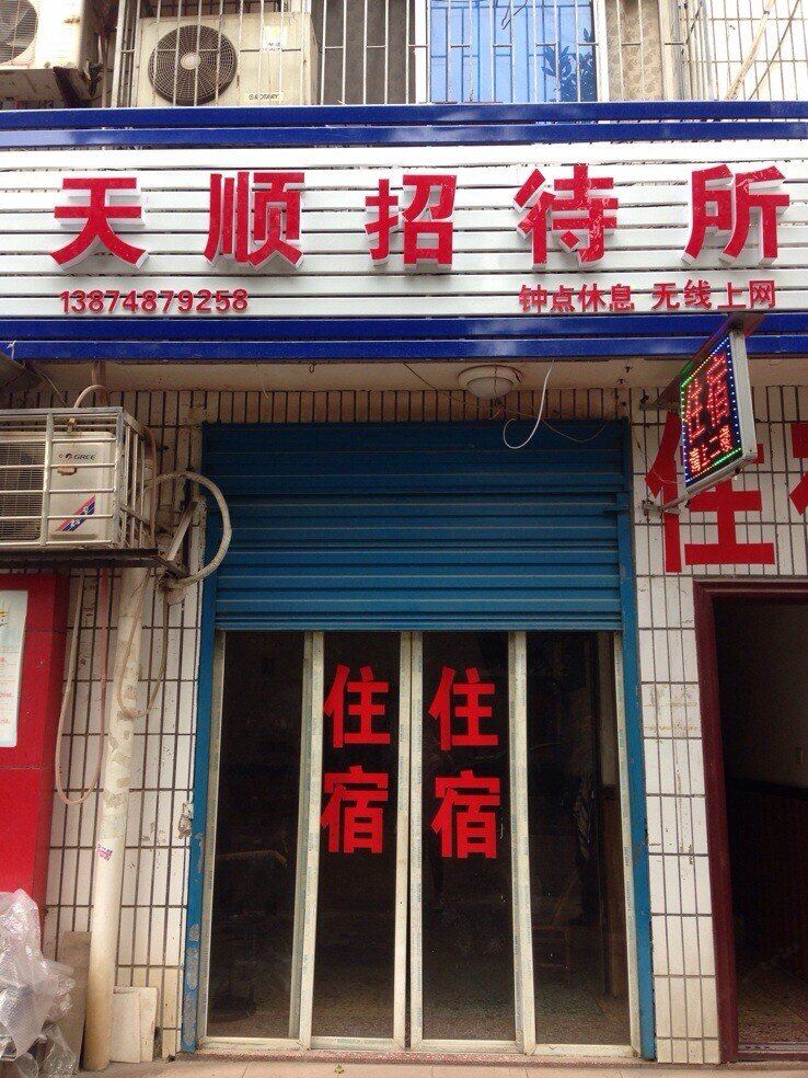长沙天顺招待所