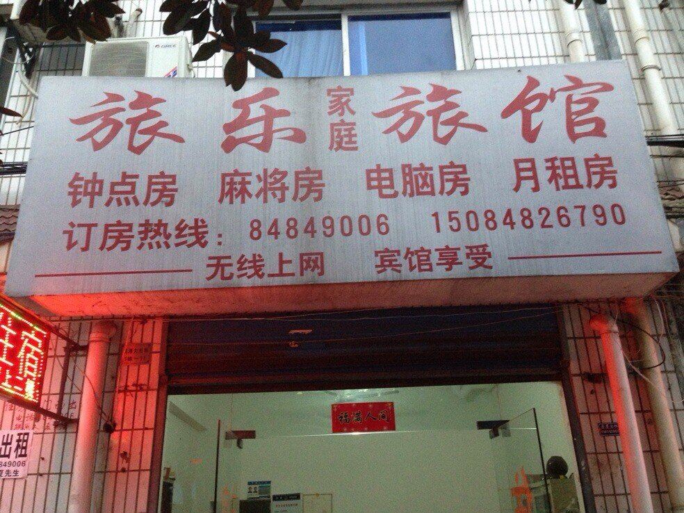 旅乐家庭旅馆(长沙湖湘艺术品市场1店)