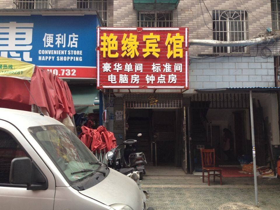 长沙艳缘宾馆