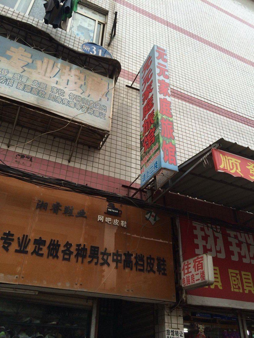 长沙元元家庭旅馆