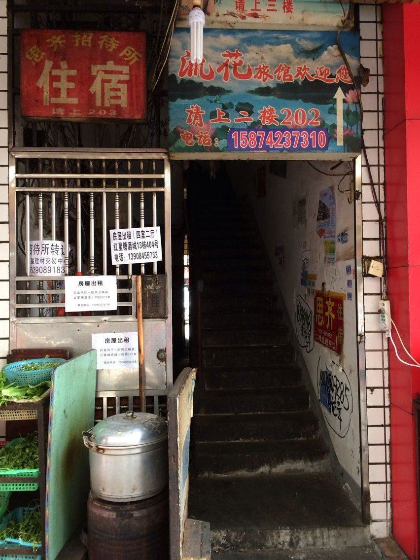 长沙思齐招待所