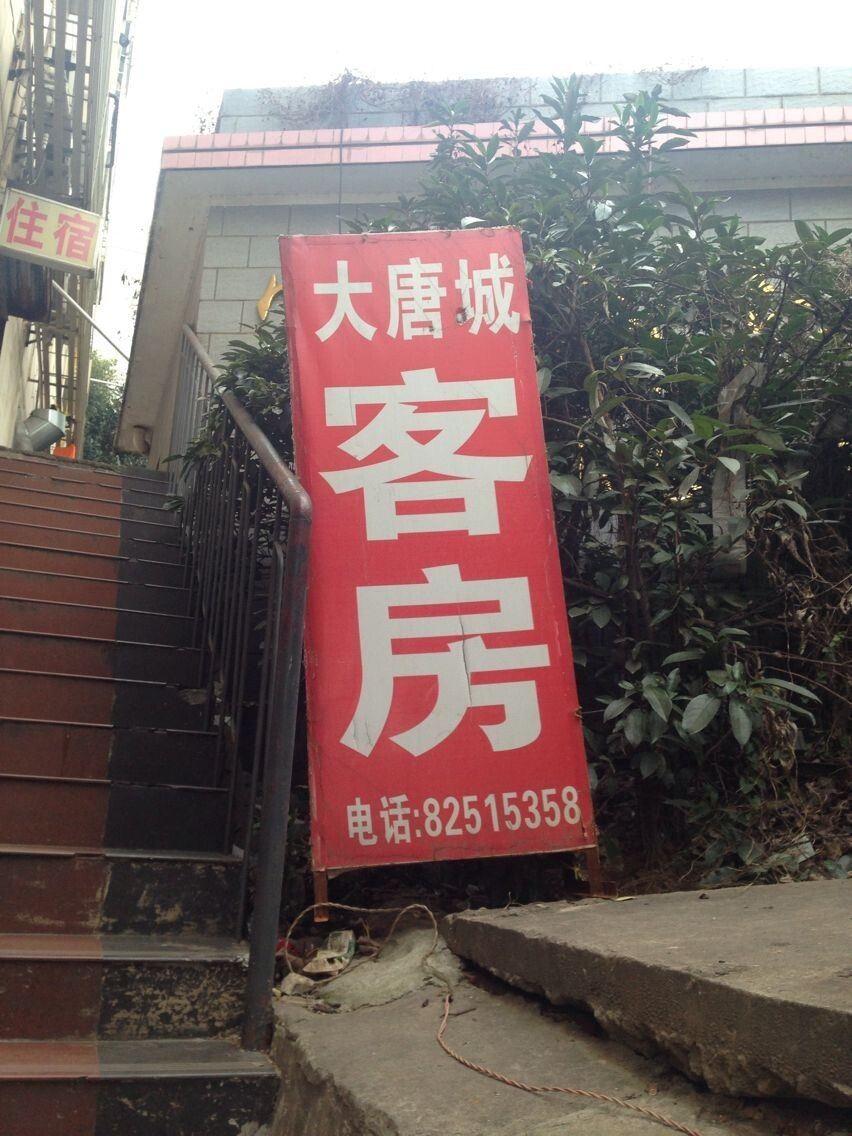 长沙大唐城客房