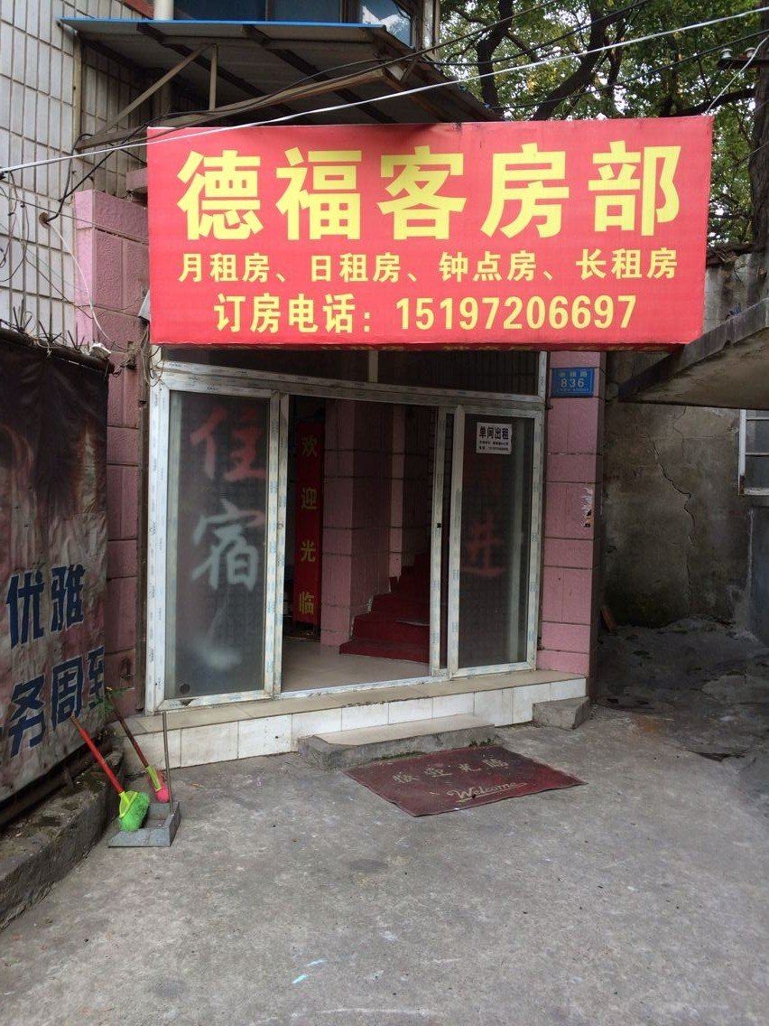 德福客房部(长沙德福店)