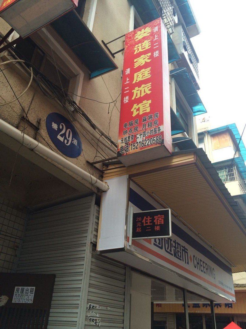 长沙娄涟家庭旅馆