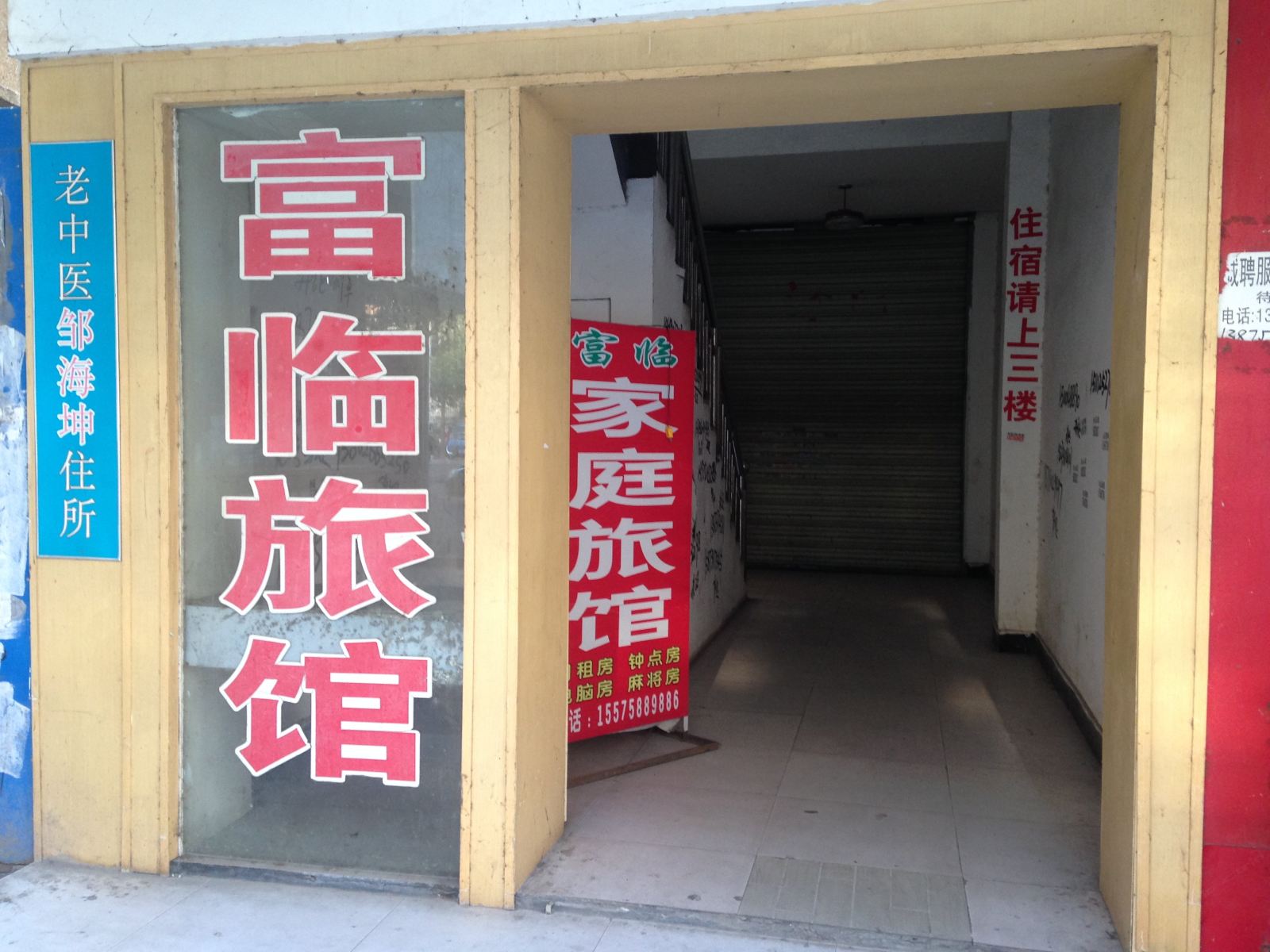 长沙富临旅馆