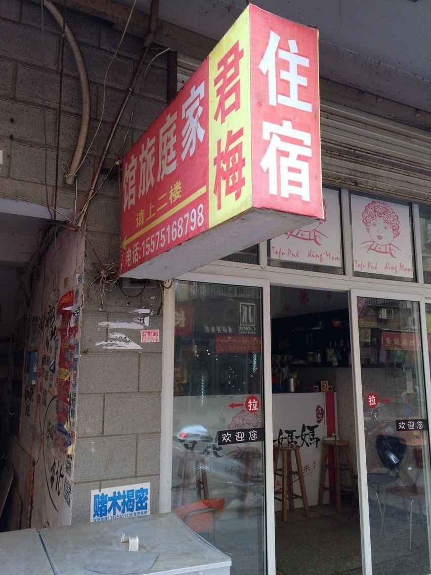 长沙君梅家庭旅馆