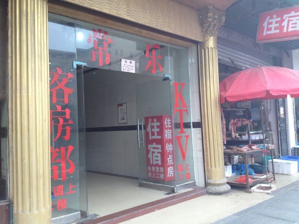 长沙常乐客房部