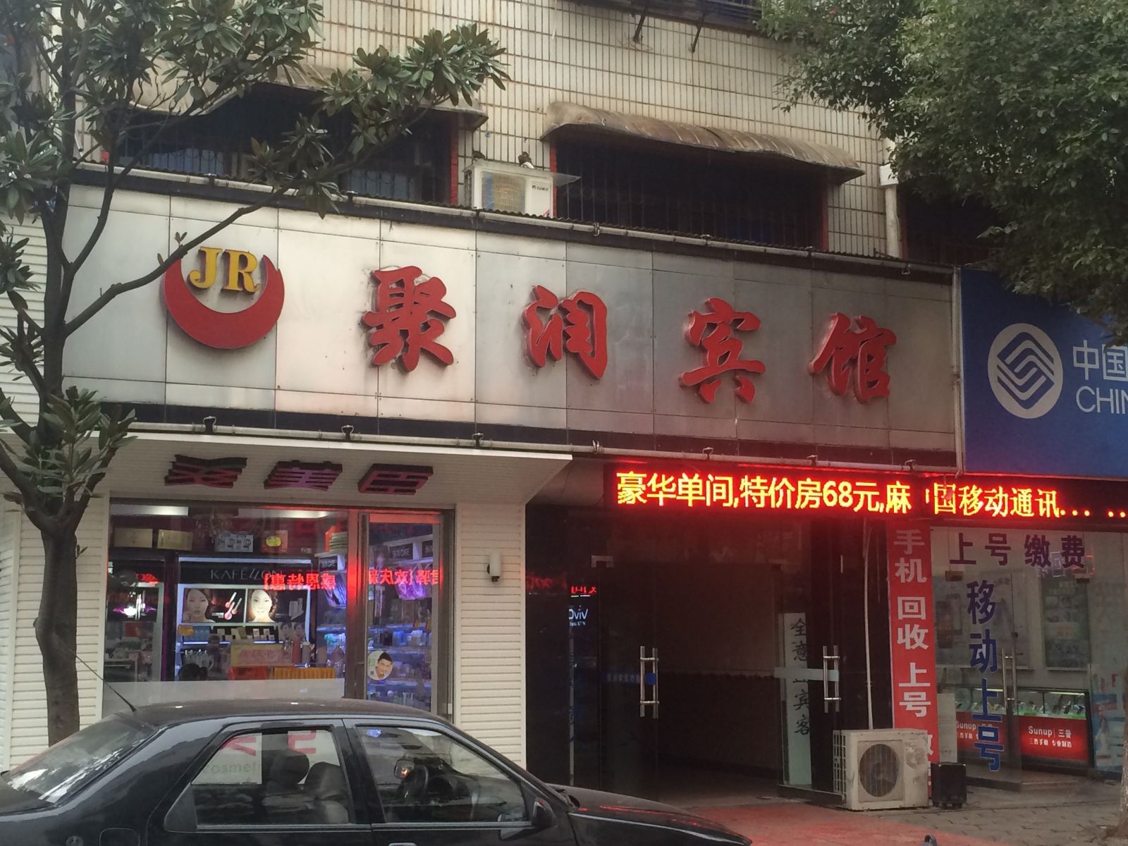 长沙聚润宾馆