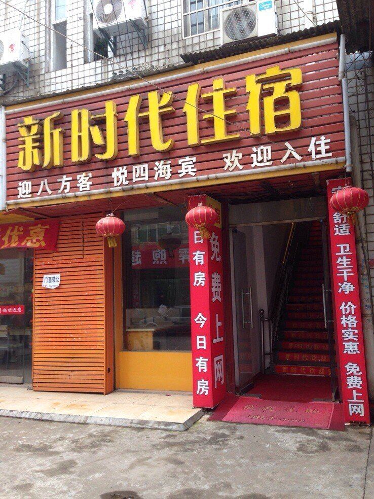 长沙新时代住宿