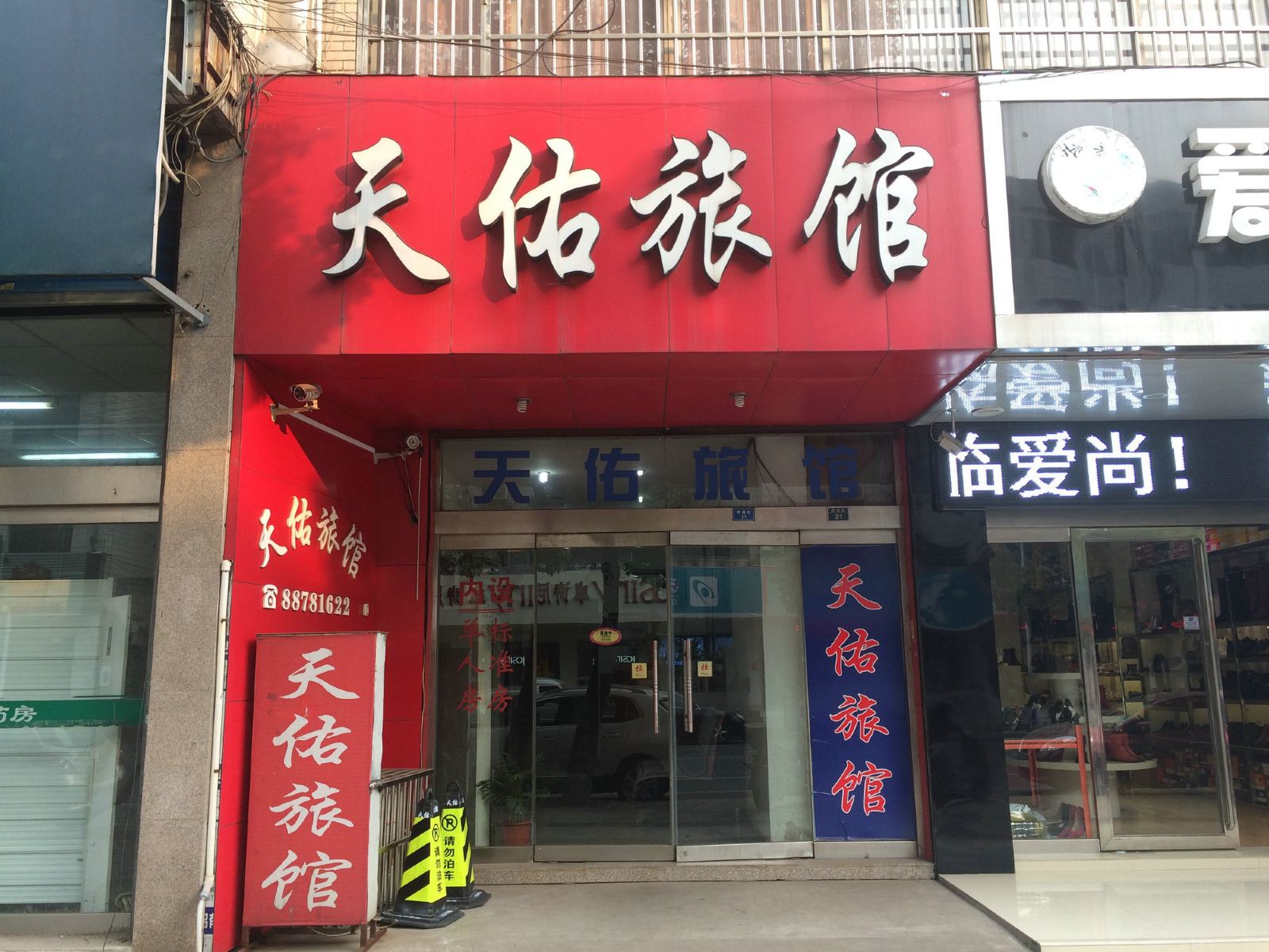 常州天佑旅馆