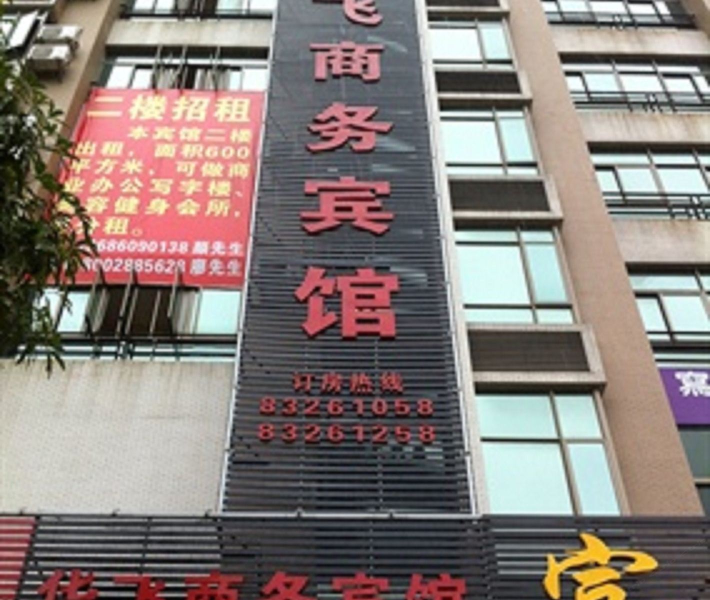东莞华飞商务酒店