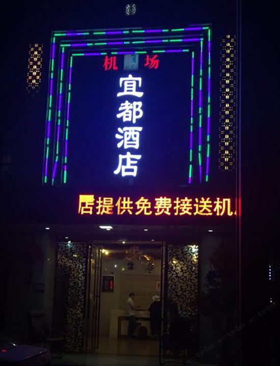 福州宜都酒店(原道达屋精典公寓酒店)