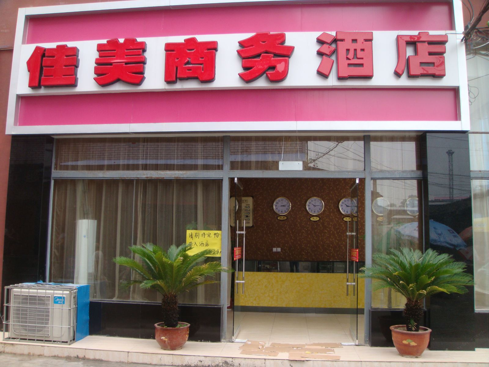 广元佳美商务宾馆