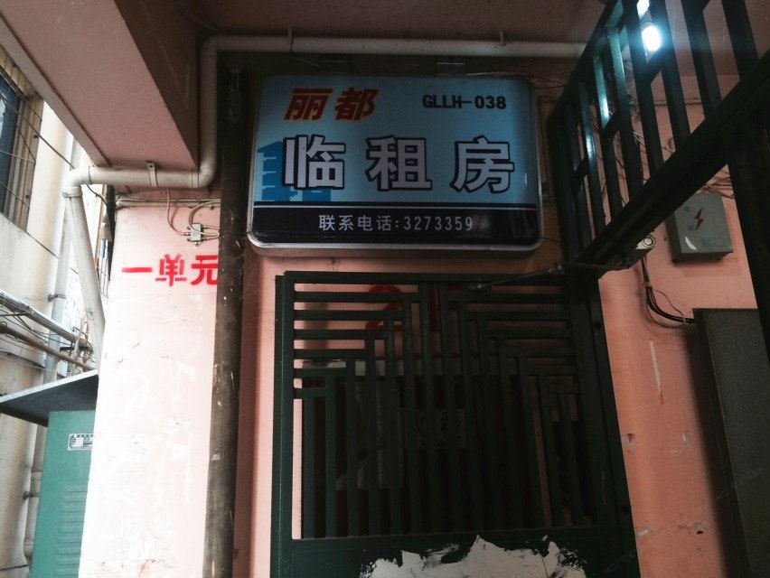 广元丽都临租房