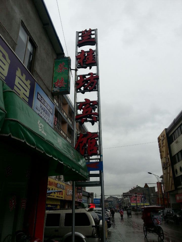 宁波兰桂坊宾馆
