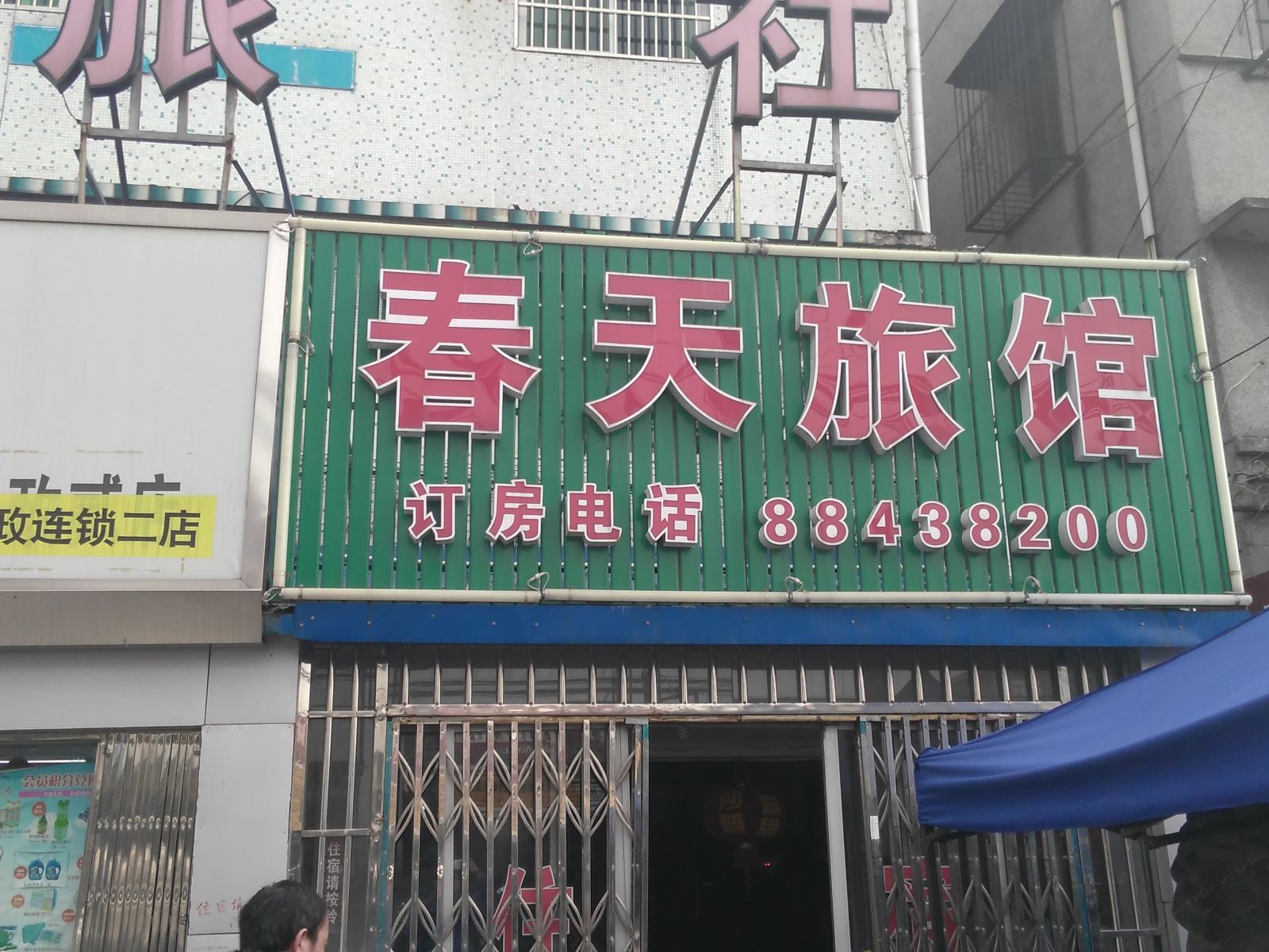 宁波春天旅社