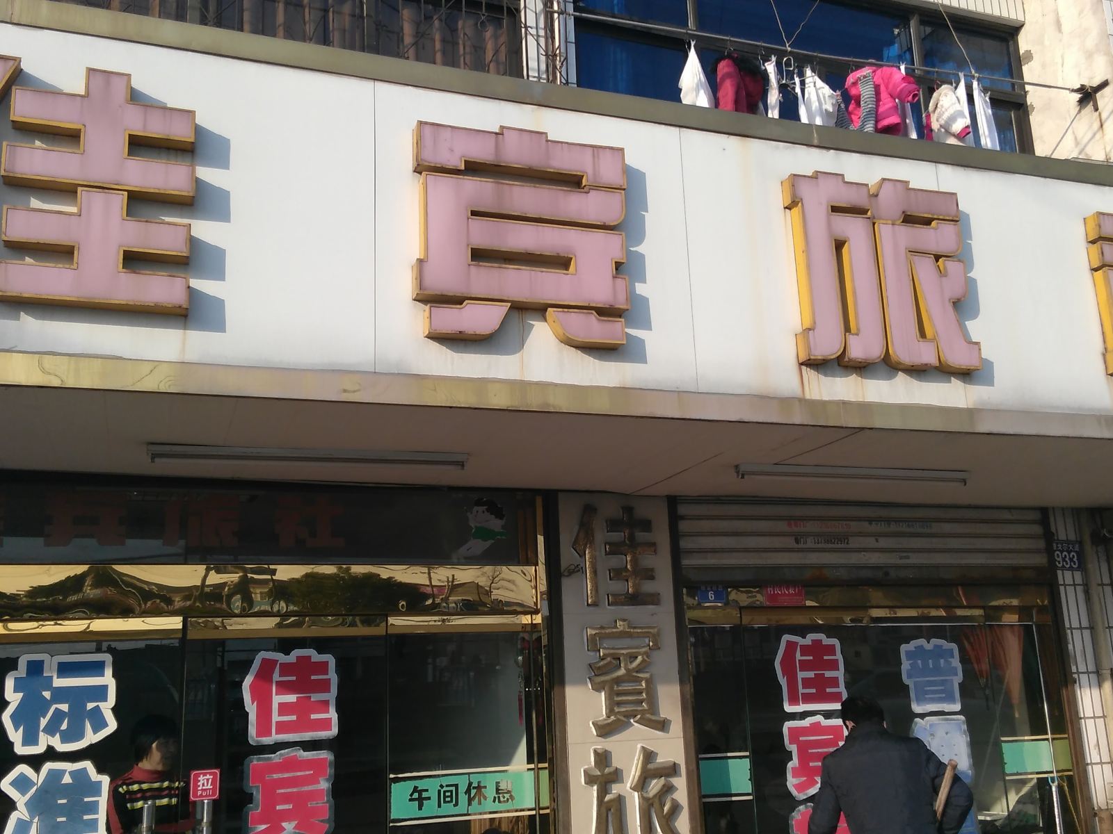 宁波佳宾旅社