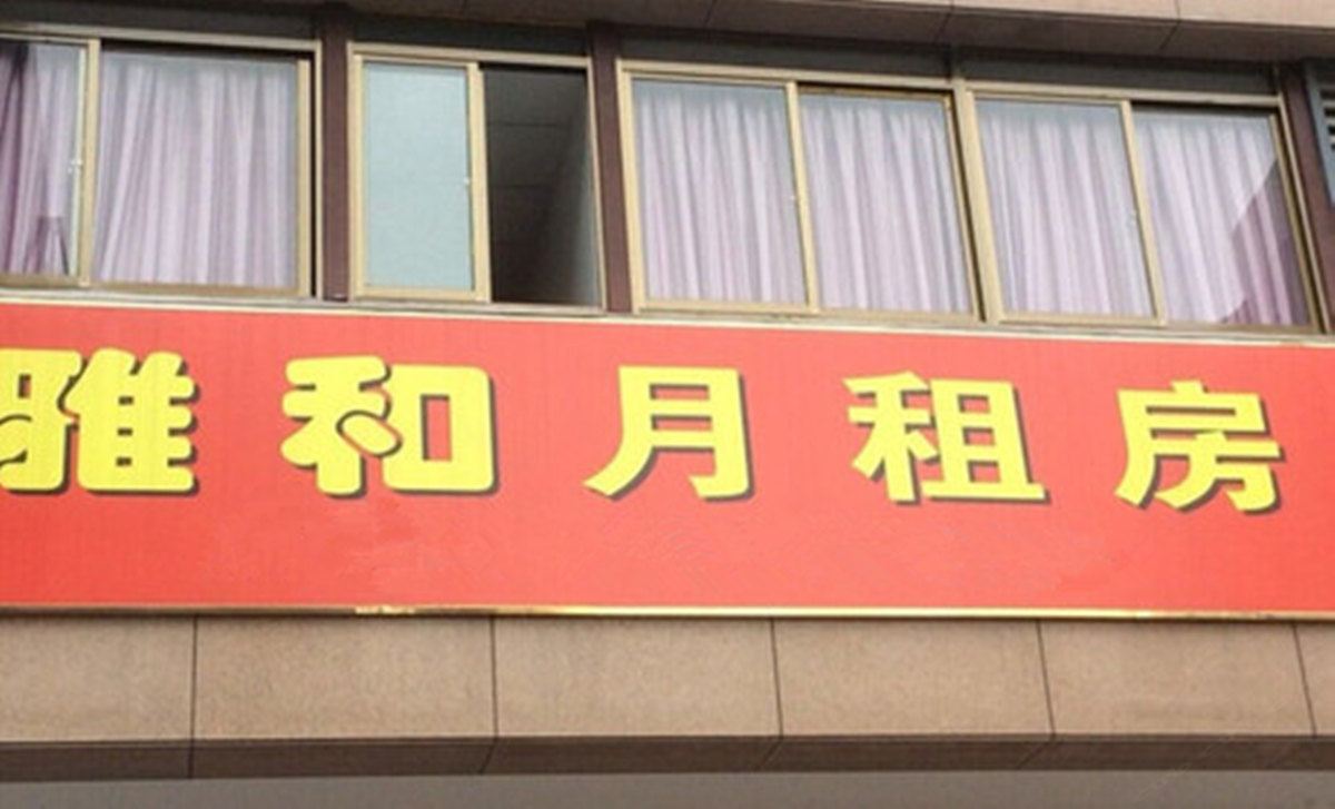 宁波雅和月租房