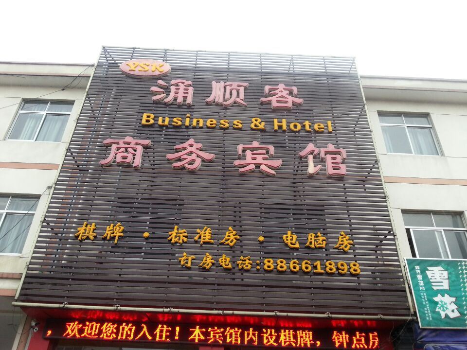 宁波涌顺客商务宾馆