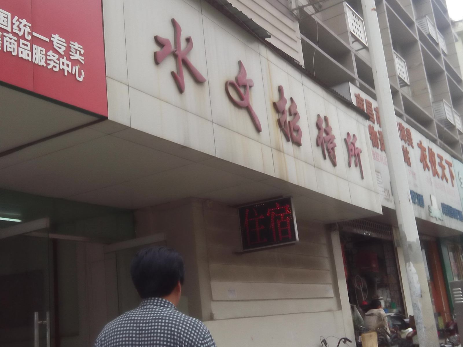 南昌水文宾馆