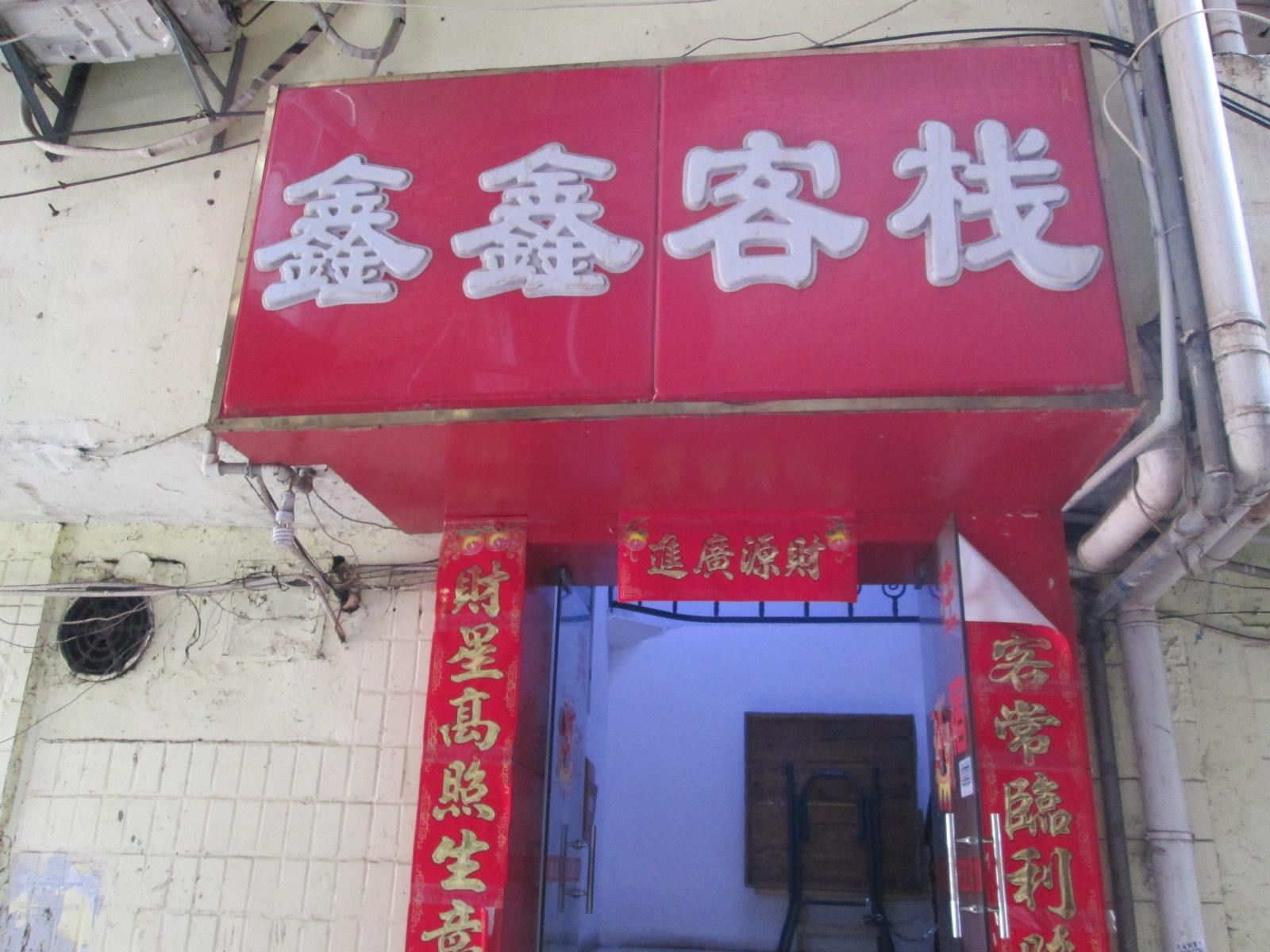 南昌鑫鑫客栈
