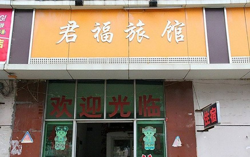 南昌君福旅馆