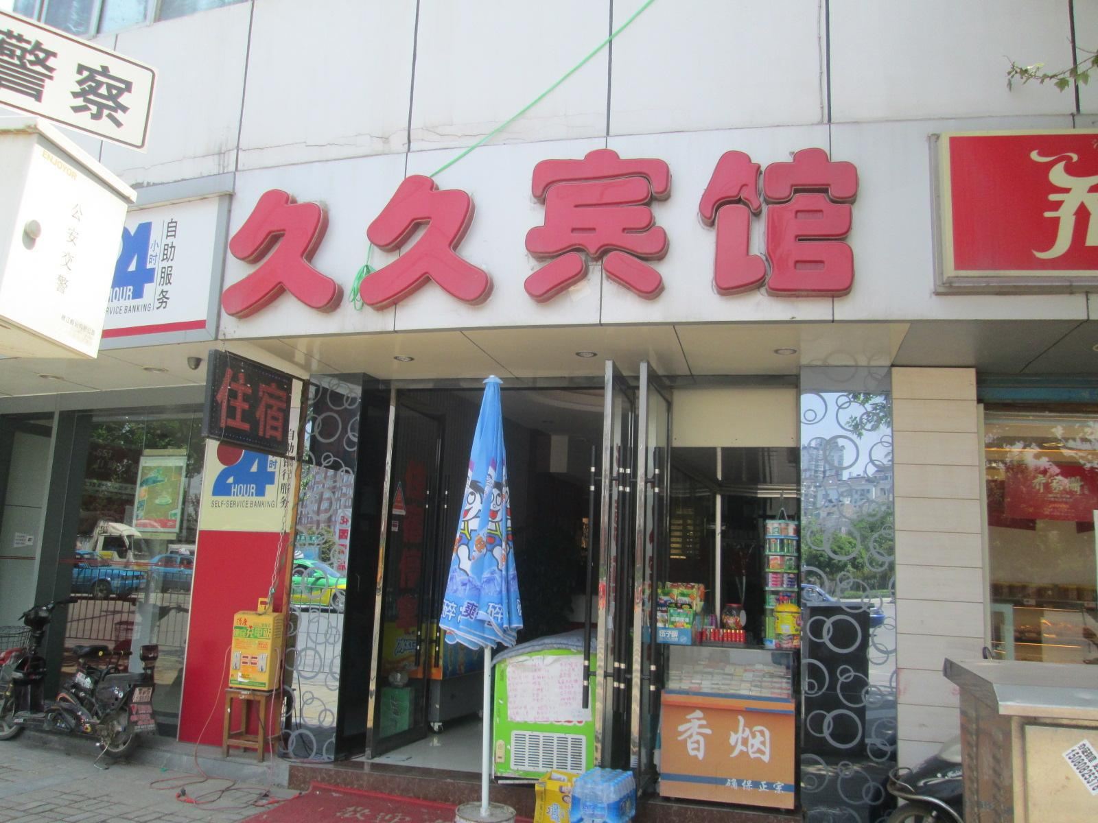 南昌久久宾馆