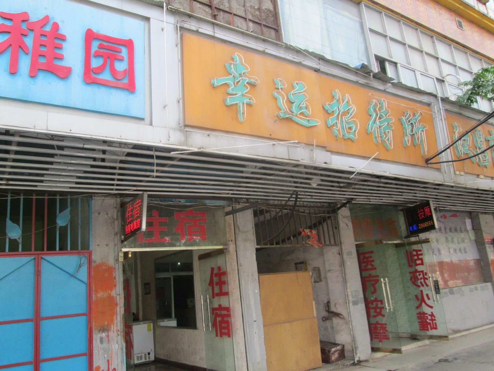 南昌幸运招待所
