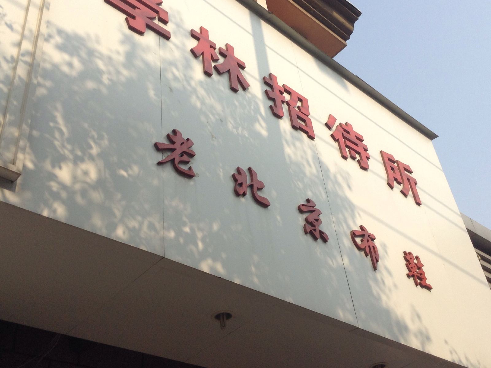 南昌学林招待所