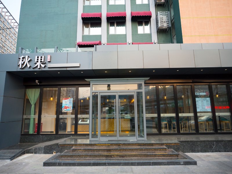 秋果公寓(北京西直门交通大学店)(原秋果酒店)