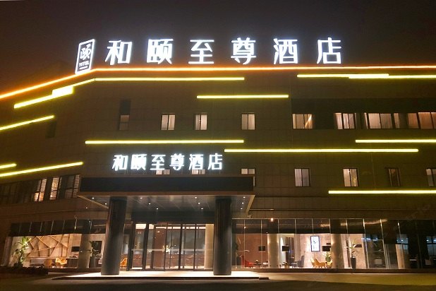 上海虹桥商务区国展中心和颐至尊酒店
