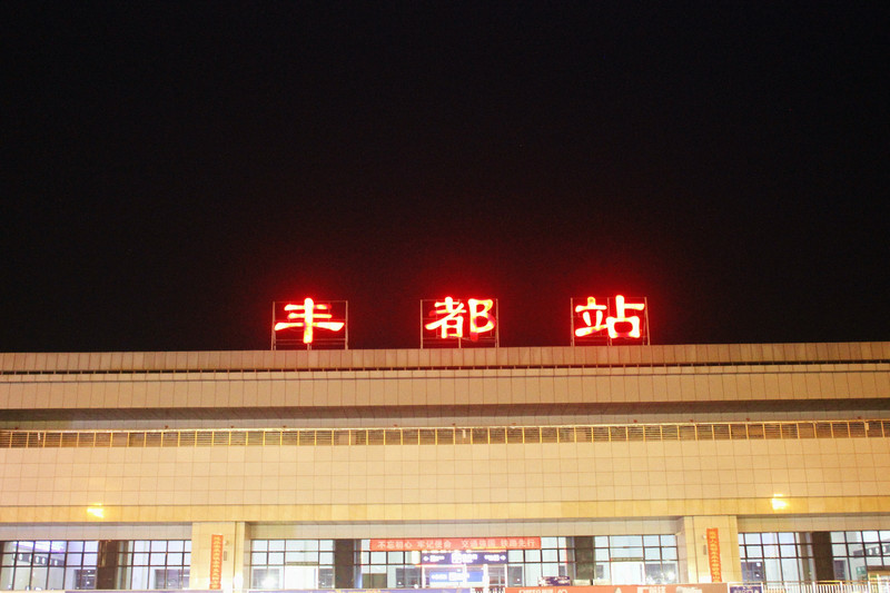丰都县                      丰都火车站