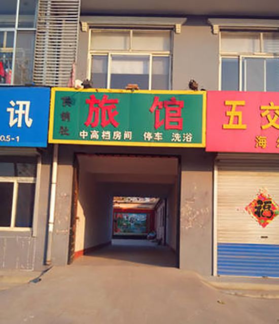 潍坊供销社旅馆
