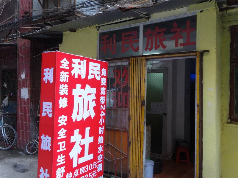 武汉利民旅社