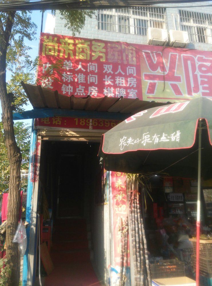 武汉尚来商务宾馆