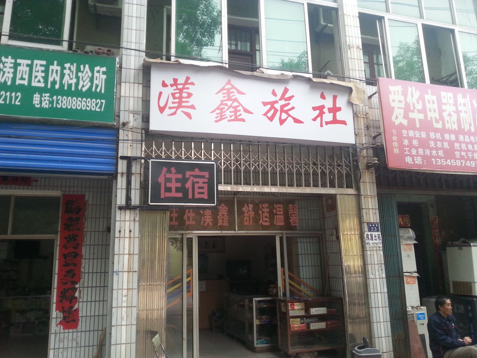武汉汉鑫旅社