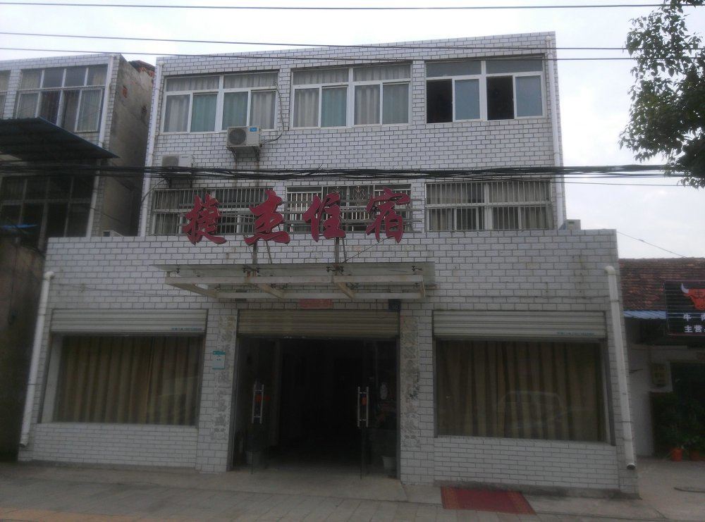 武汉捷杰住宿
