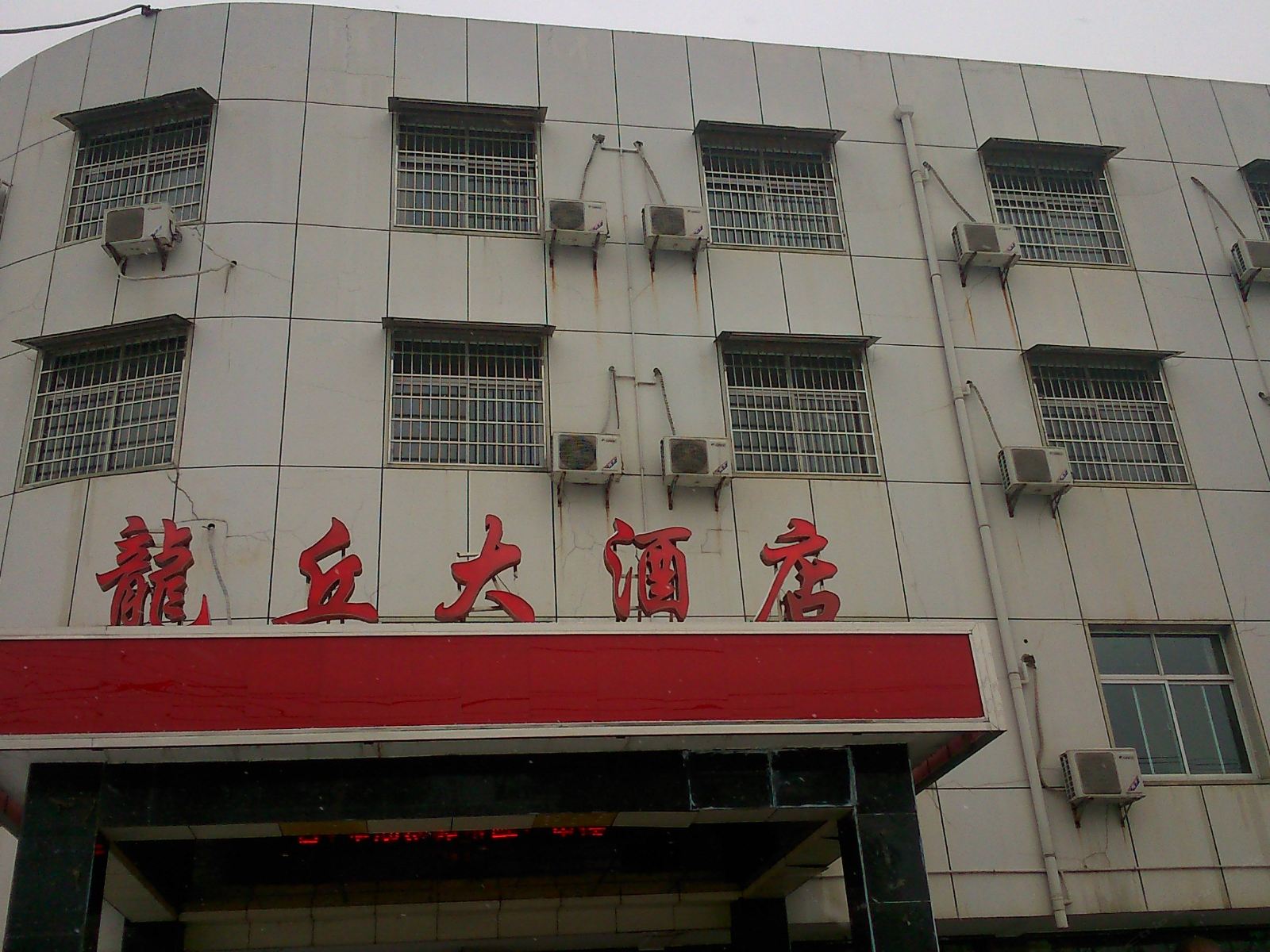 武汉龙丘大酒店