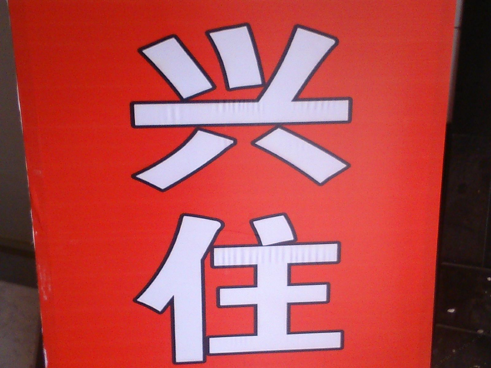 武汉创兴住宿