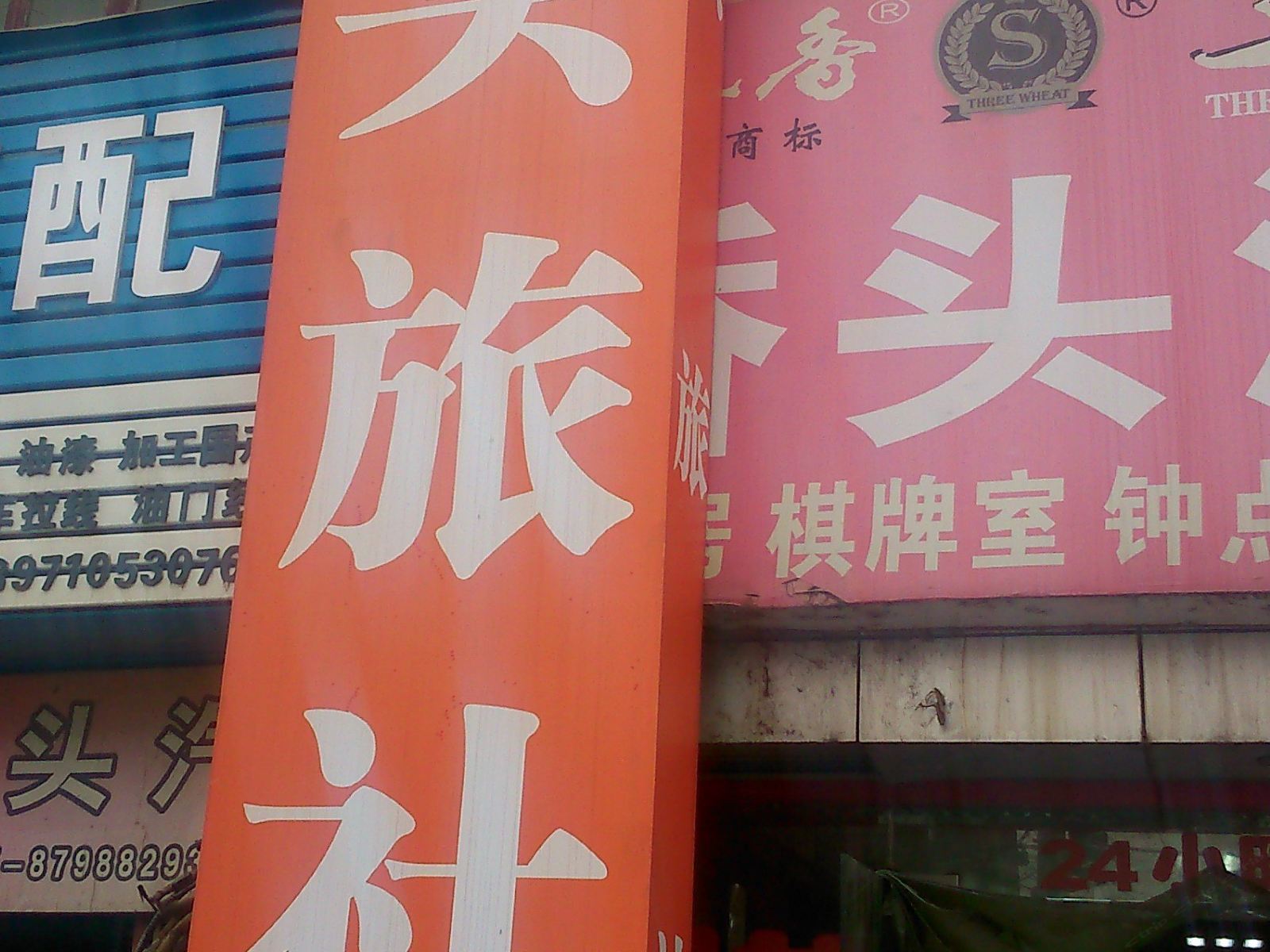 武汉桥头旅社