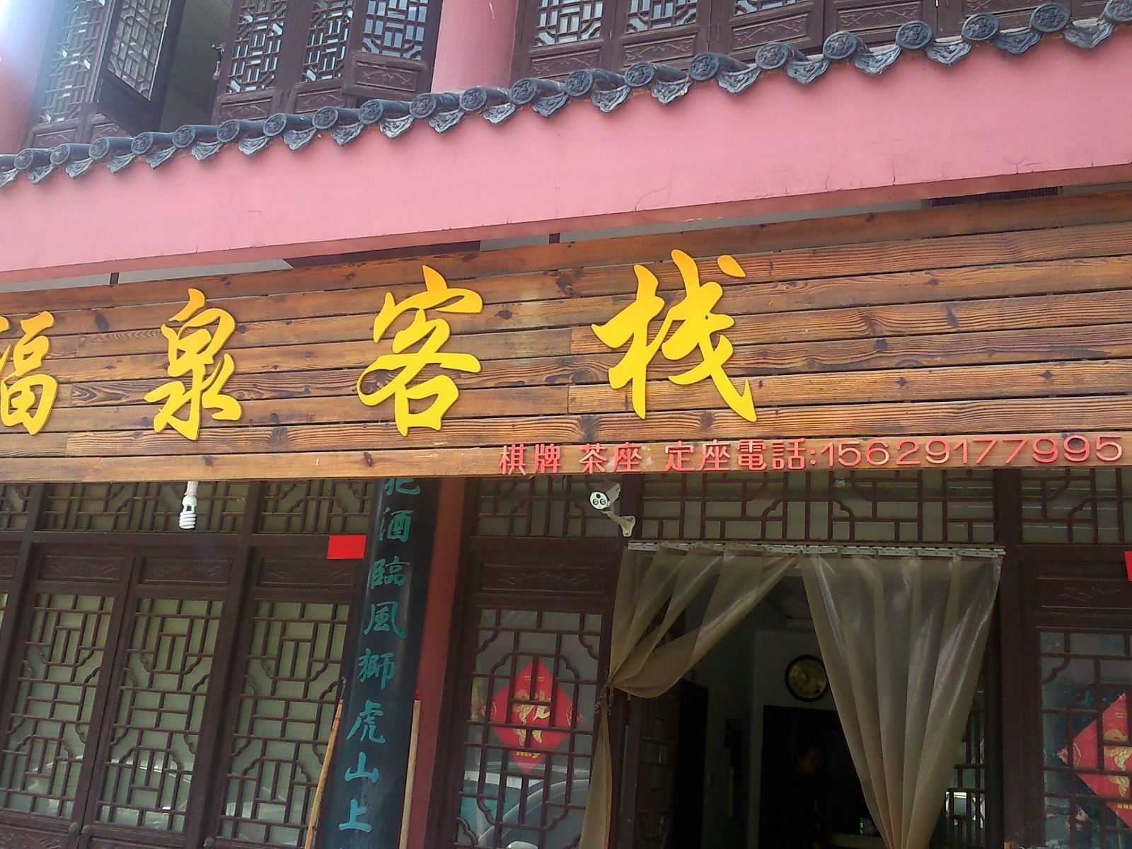 武汉福泉客栈