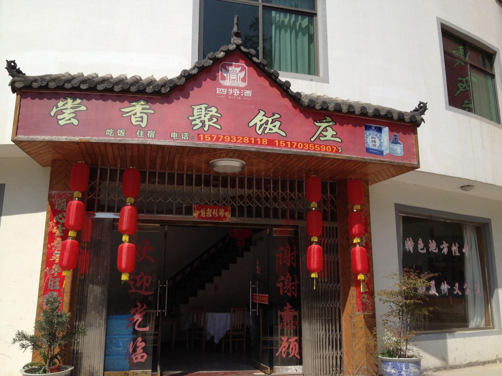 清华尝香聚饭店