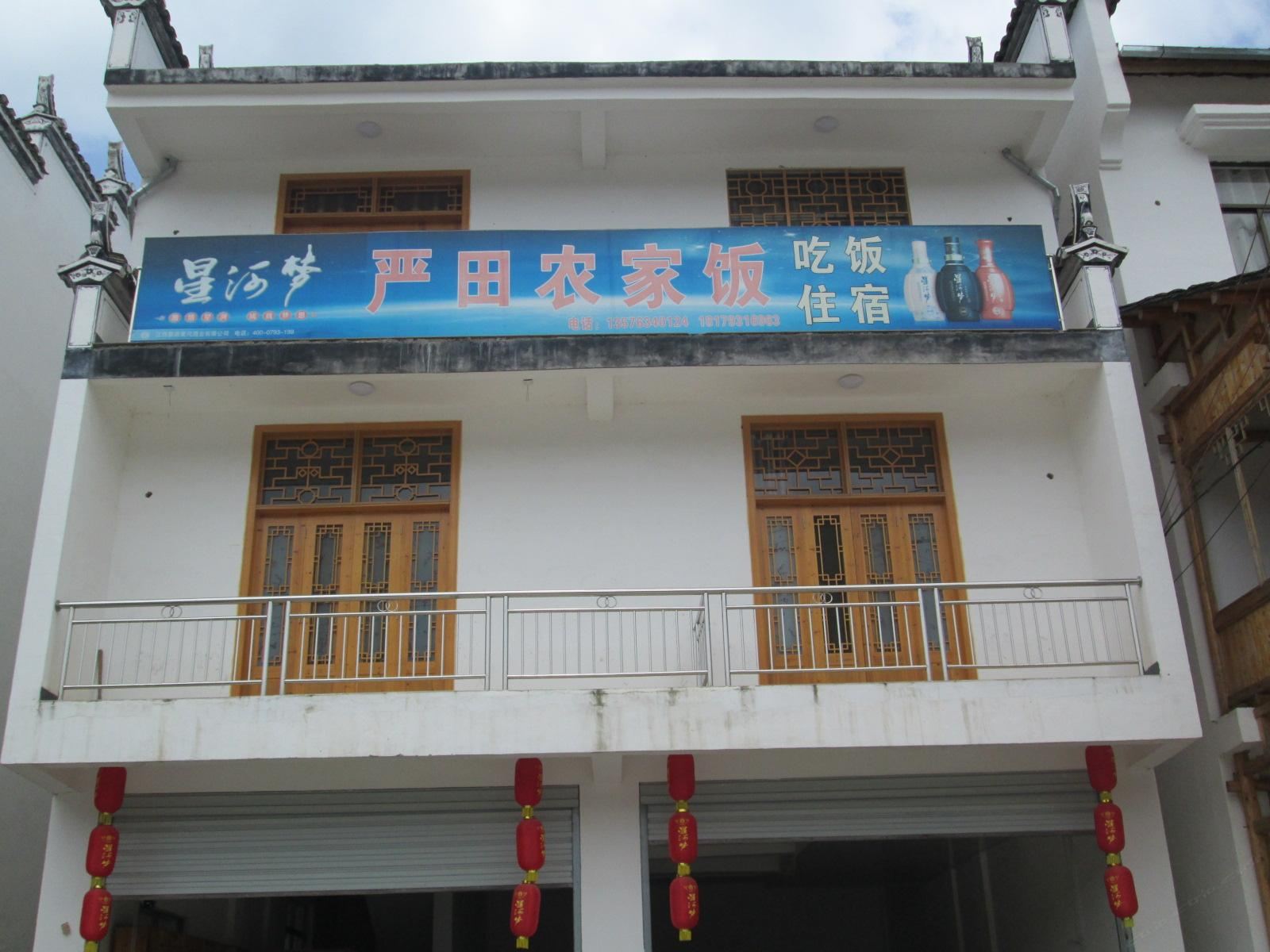 婺源严田农家饭