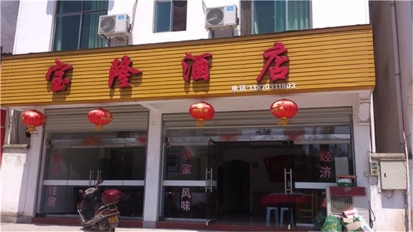 婺源宝隆宾馆