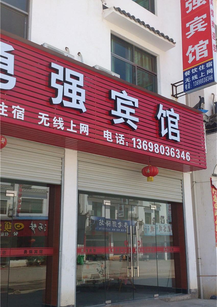 婺源勇强宾馆