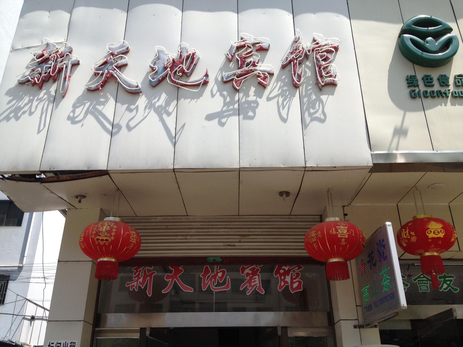 婺源新天地宾馆